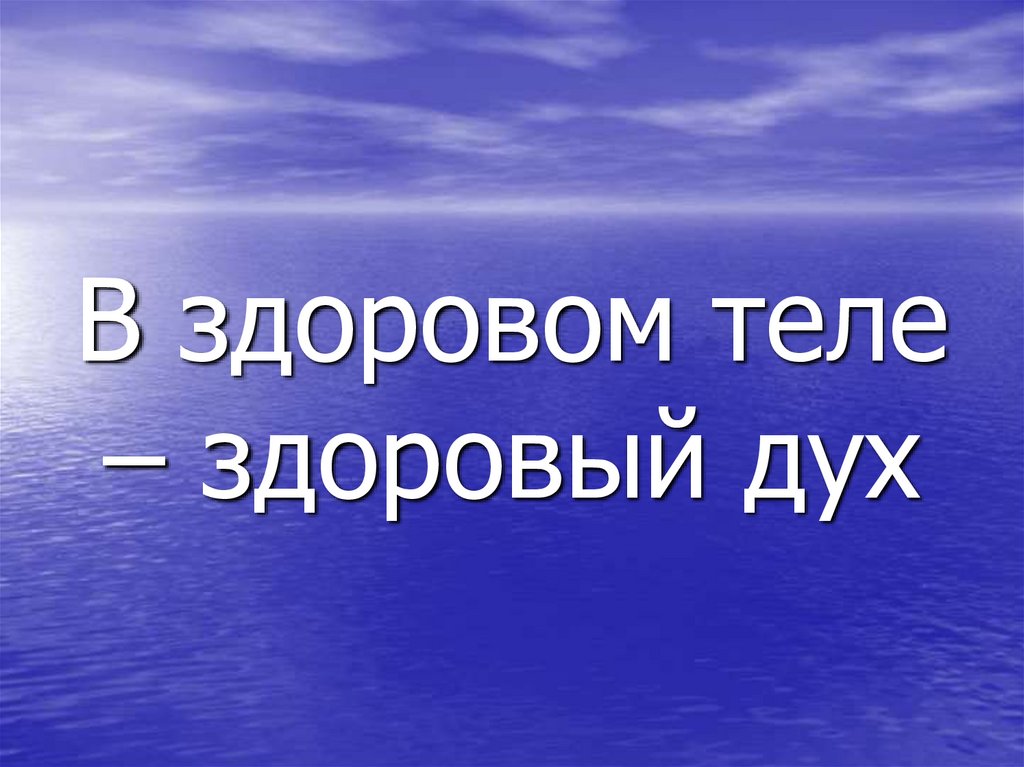 В здоровом теле – здоровый дух