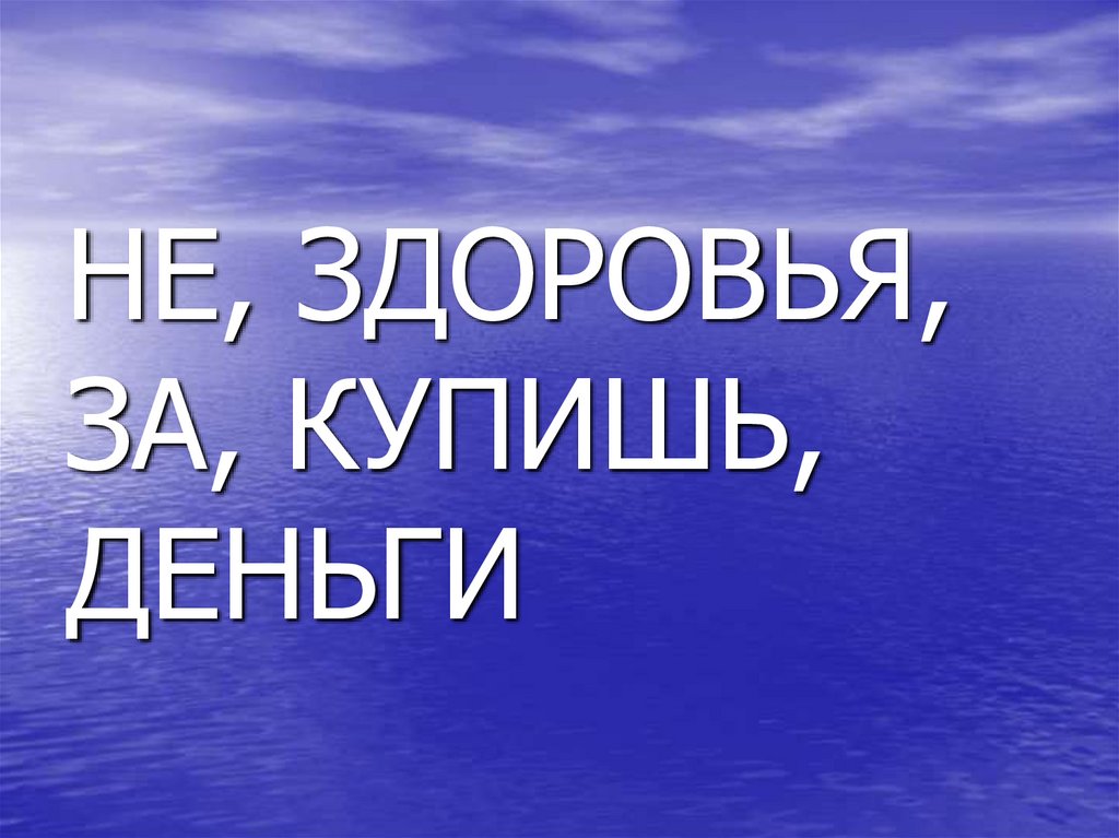 Состояние души и здоровья человека - презентация онлайн