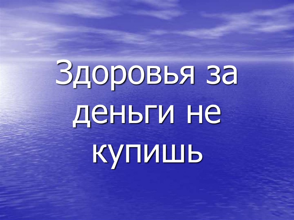 Здоровья за деньги не купишь