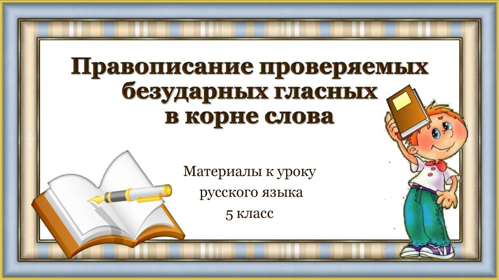 Урок русского языка в 5 классе презентация