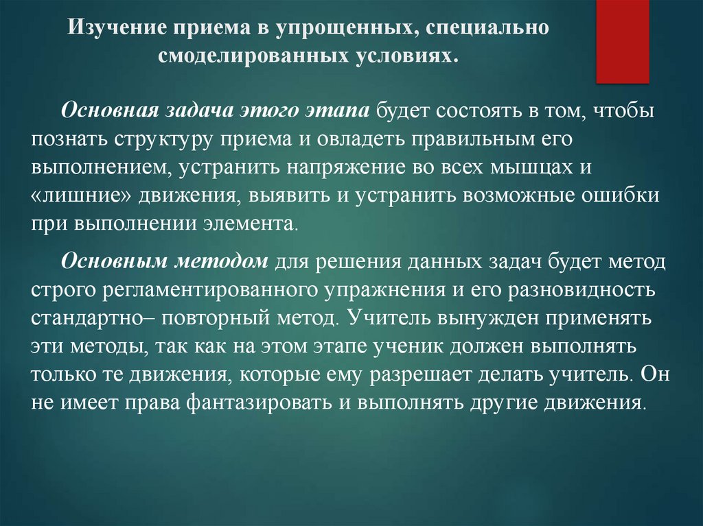 Изучение приема в упрощенных, специально смоделированных условиях.