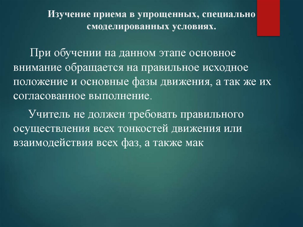 Изучение приема в упрощенных, специально смоделированных условиях.