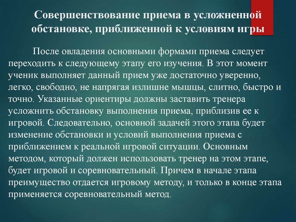 Совершенствование приема в усложненной обстановке, приближенной к условиям игры