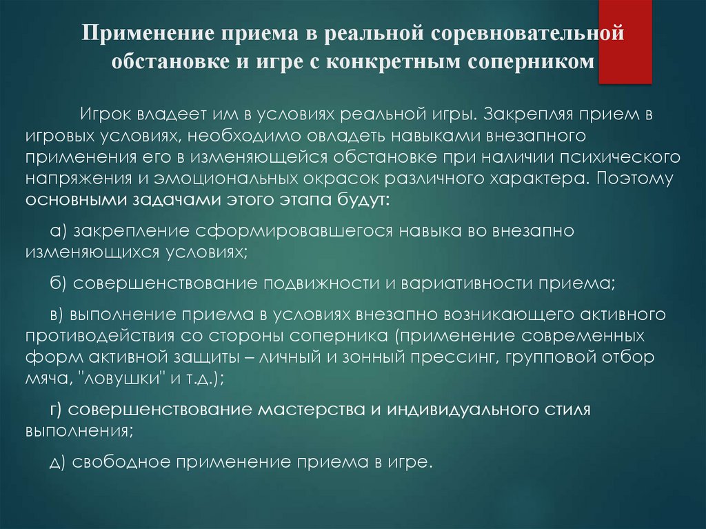 Применение приема в реальной соревновательной обстановке и игре с конкретным соперником