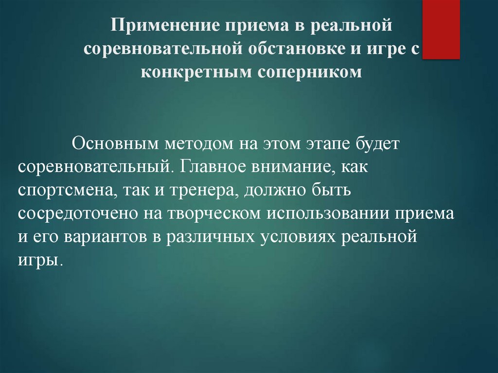 Применение приема в реальной соревновательной обстановке и игре с конкретным соперником