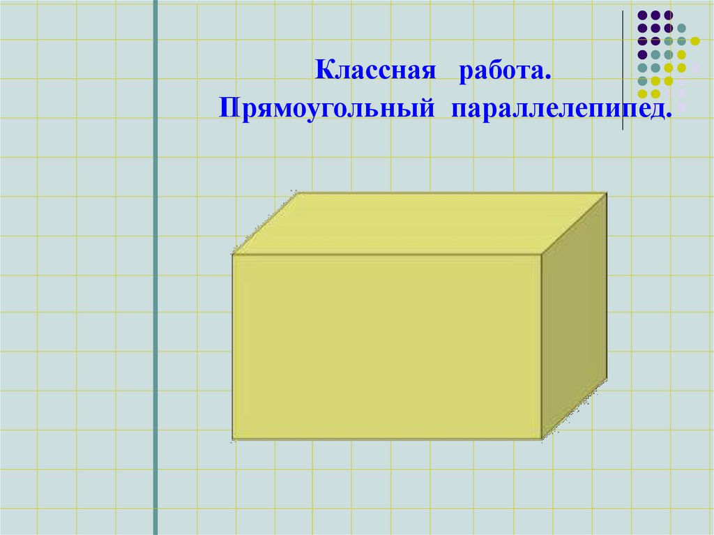 Измерения прямоугольного параллелепипеда равны 6 8 3