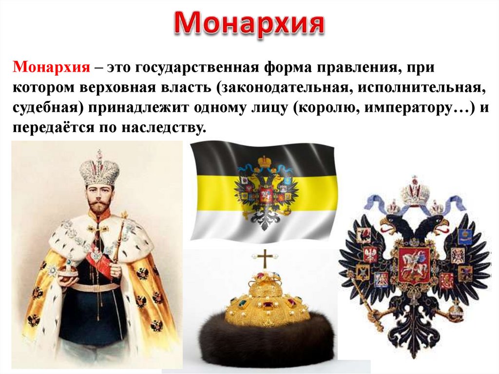 Монархическая власть в россии