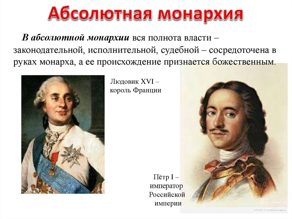 2 абсолютная монархия. Абсолютная монархия. Абсолютная монархия при Петре 1. Петр первый абсолютная монархия. Монархия и абсолютная монархия.