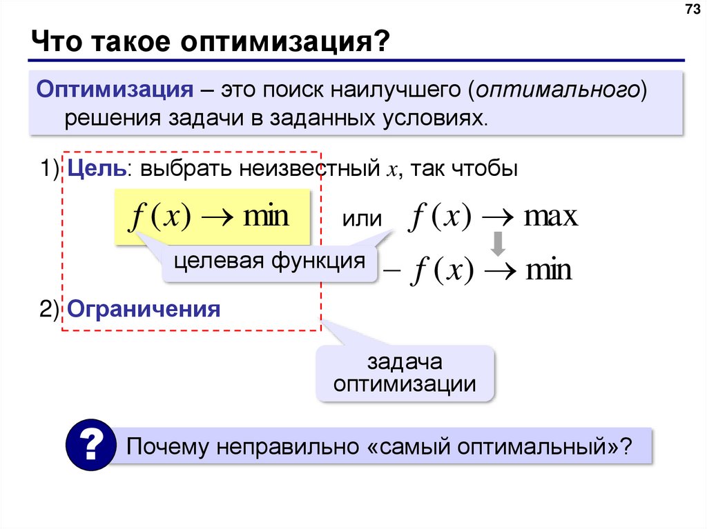 Что такое оптимизация