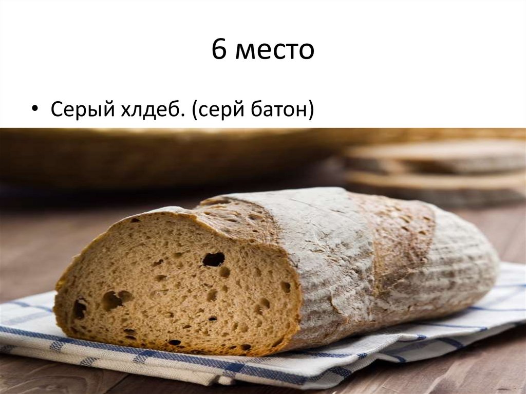 Топ вкусного хлеба - презентация онлайн