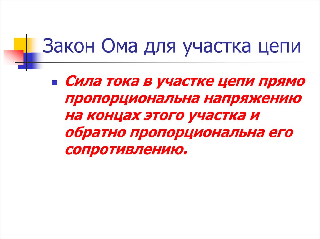 Напряжение на концах участка цепи. Сила тока в участке цепи прямопропо.