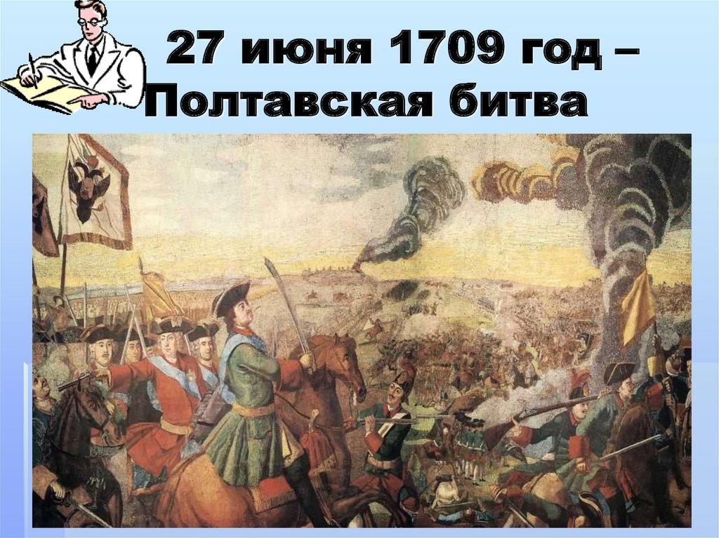 27 июня 1709 год – Полтавская битва