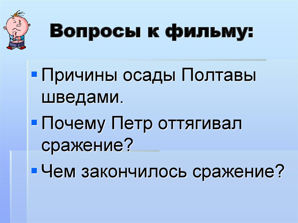 Вопросы к фильму: