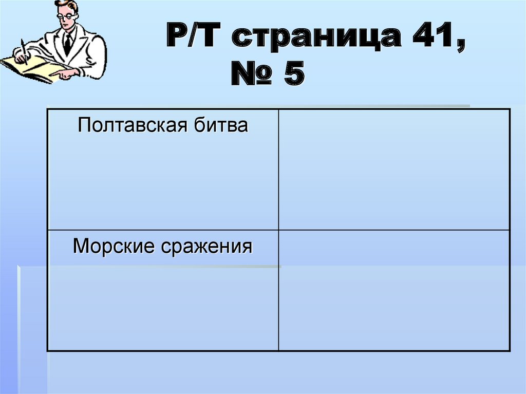 Р/Т страница 41, № 5