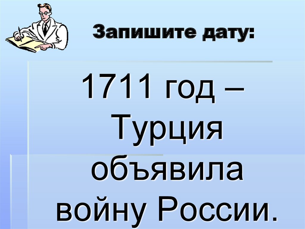 Запишите дату: