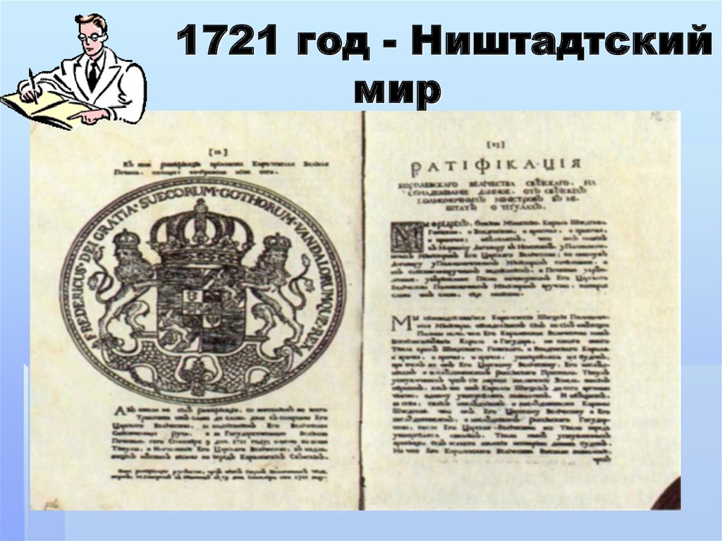 1721 год - Ништадтский мир