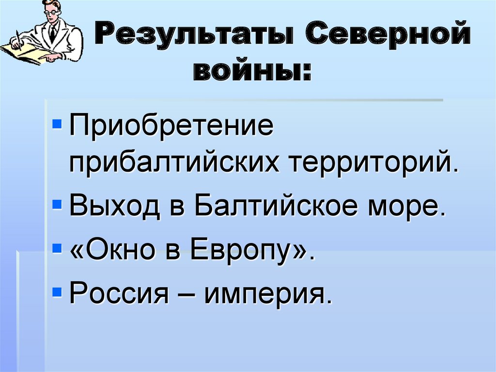 Результат северный. Итоги Северной войны. Северная война итоги выход. Итоги Северной войны для Российской империи. Итоги Северной войны окно в Европу.