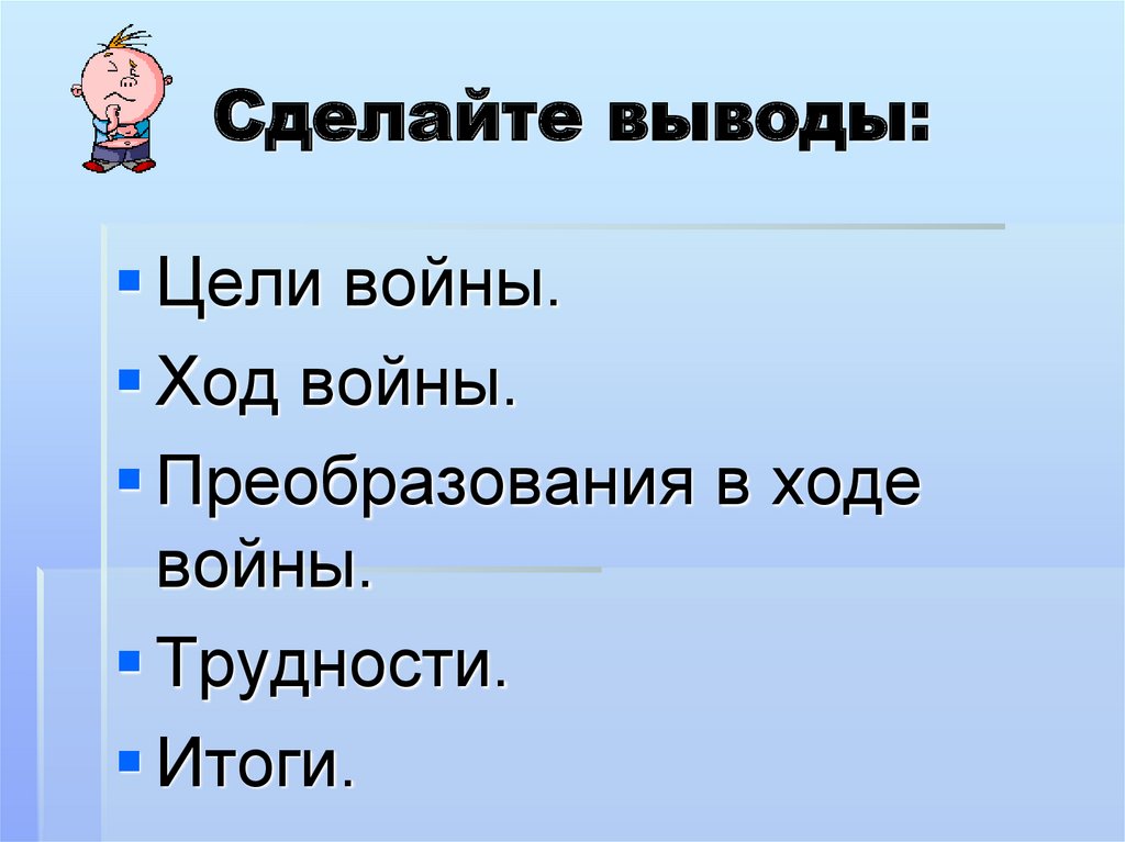 Сделайте выводы: