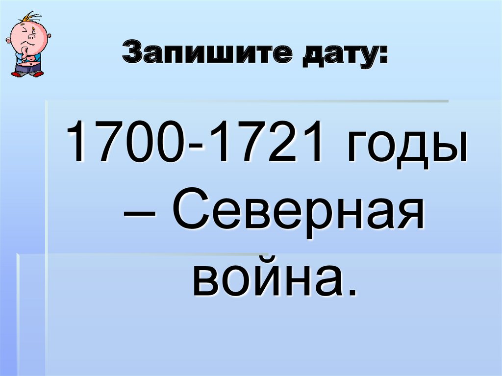 Запишите дату: