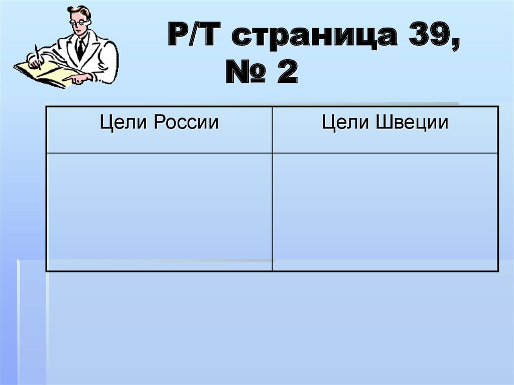 Р/Т страница 39, № 2
