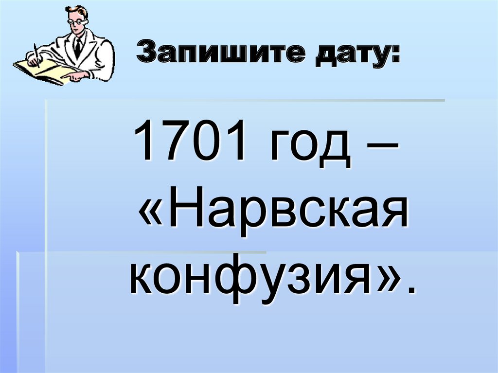 Запишите дату: