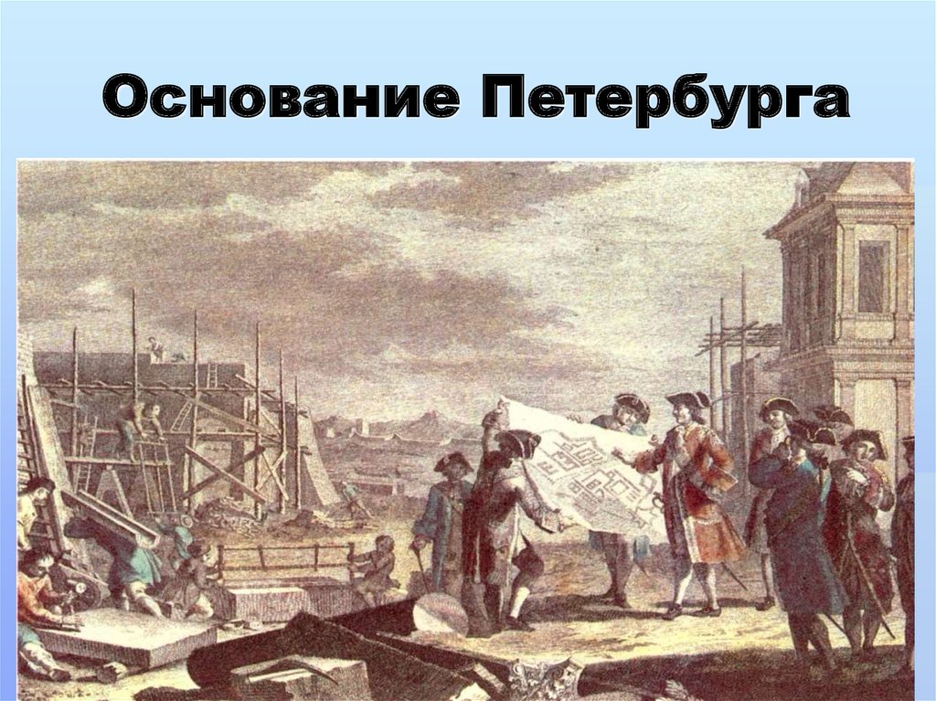 Основание Петербурга