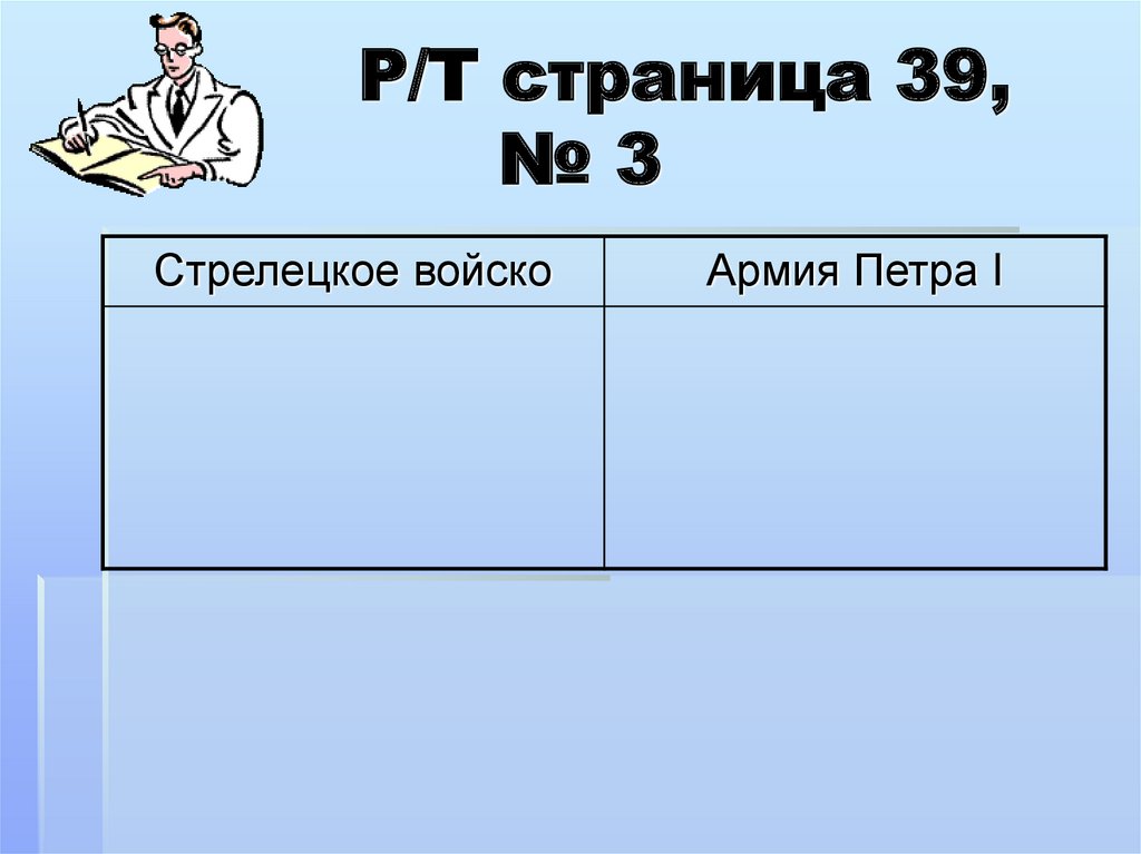 Р/Т страница 39, № 3