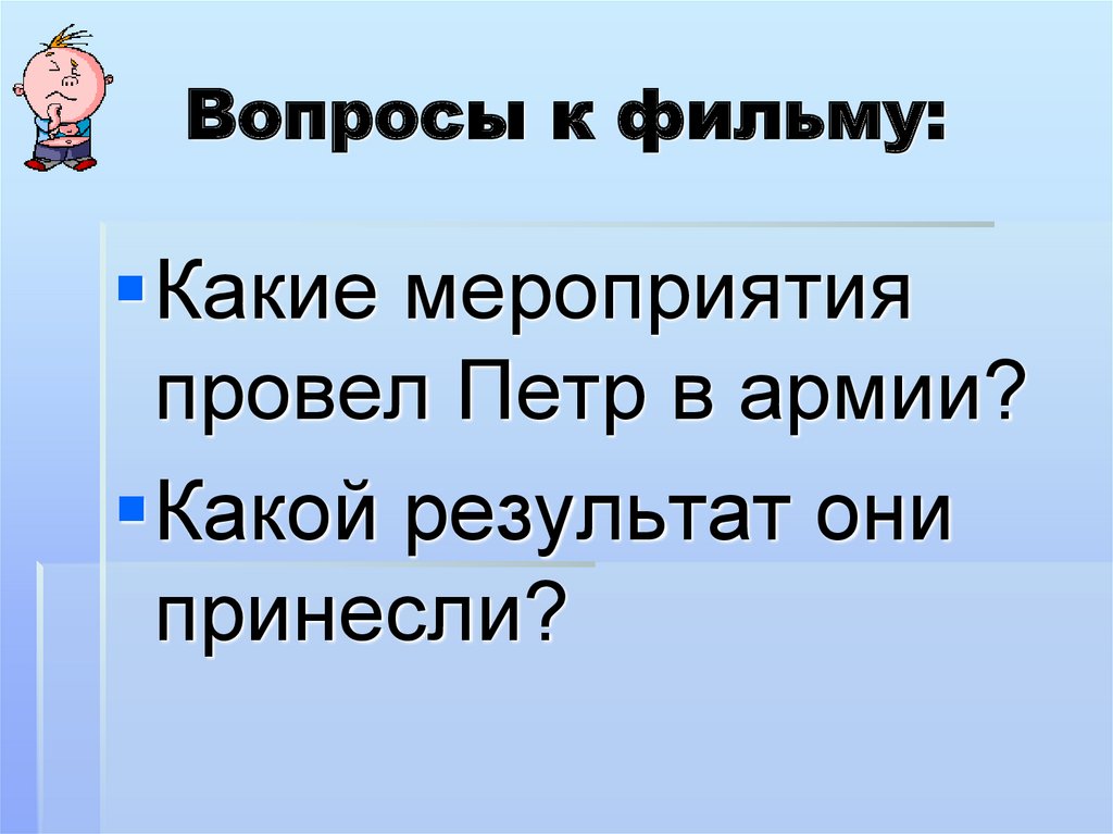 Вопросы к фильму: