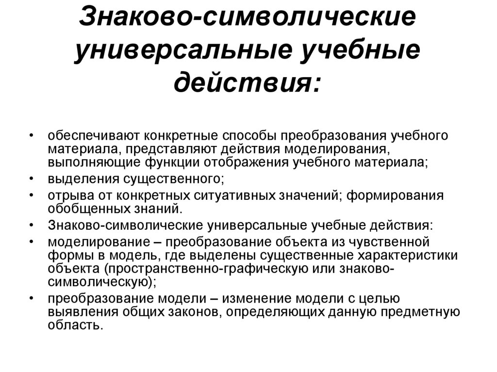 Моделирование универсальных учебных действий. Знаково-символические действия УУД это. Знаково символические УУД. Знаково-символическое моделирование. Знаково-символические средства это.