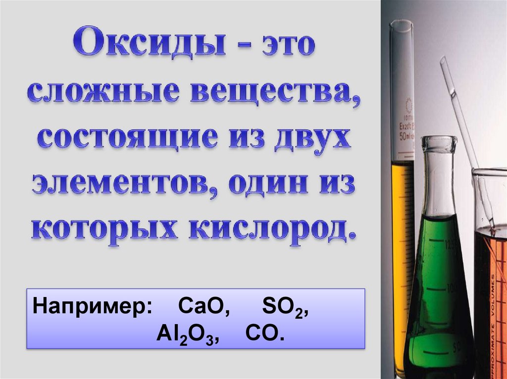 Химические оксиды 8 класс. Оксиды химия 8 класс. Презентация по химии оксиды. Тема оксиды 8 класс химия. Химия 8 презентация оксиды