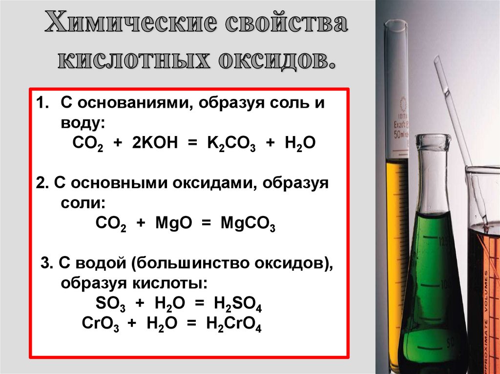 Свойства основных оксидов с водой. Химические свойства кислотного оксида co2. Химические свойства rbckjnysq оксидов. Свойства кислотных оксидов. Свойства кислотнвхоксидов.