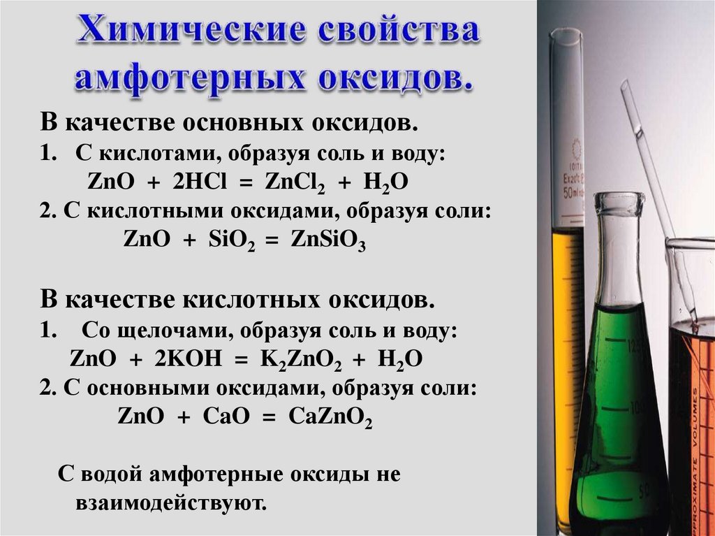 Химические свойства k2o. Свойства основных кислотных и амфотерных оксидов. Химия 11 класс свойства амфотерных оксидов. Основные свойства амфотерных оксидов. Химические свойства основных кислотных и амфотерных оксидов.