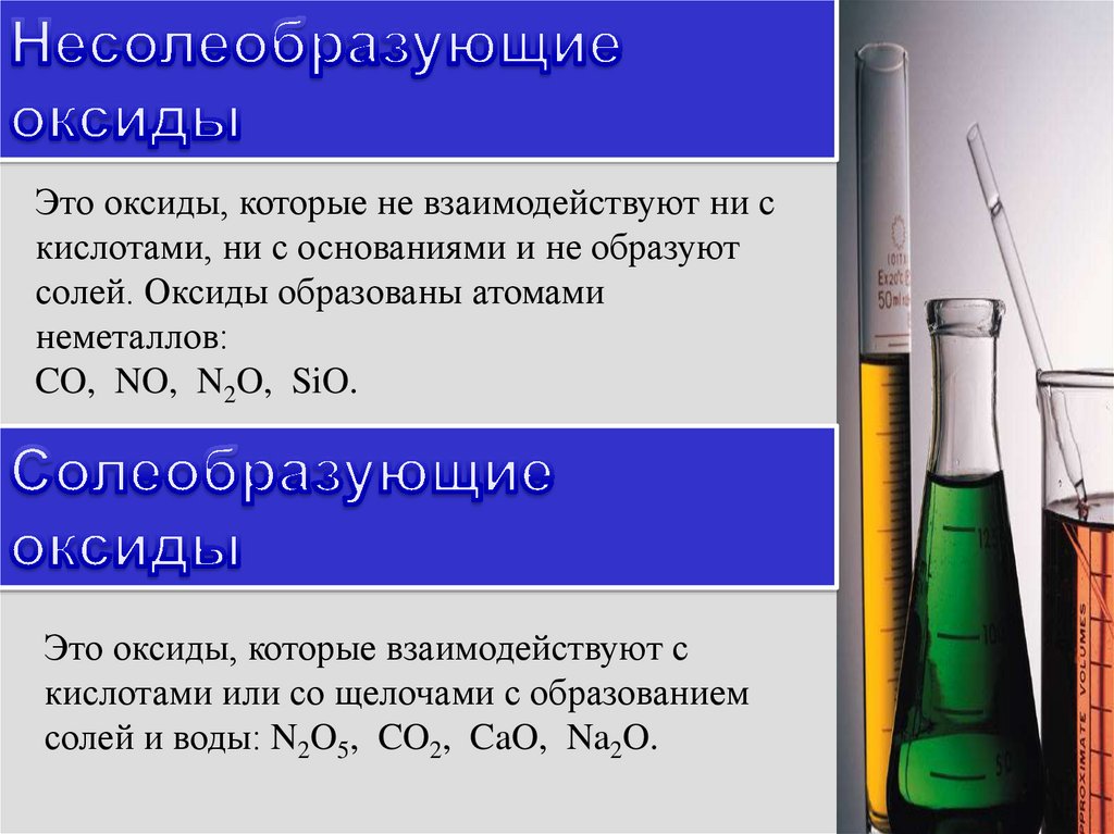Sio2 несолеобразующий оксид. Несолеобразующие оксиды. Несолеобразующие Окси. Не солеобразующиц оксиды. Несолеобразующие оксиды это в химии.