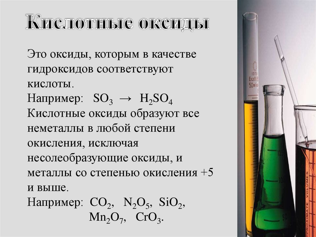 Оксиды при растворении которых образуются кислоты
