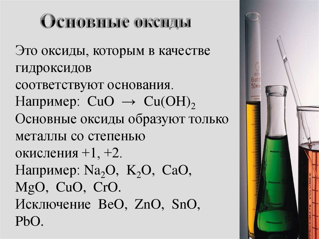 Beo какой оксид кислотный. Основные оксиды. Основные оксиды определение. Основные оксиды образуют металлы. Оксиды которым соответствуют основания.