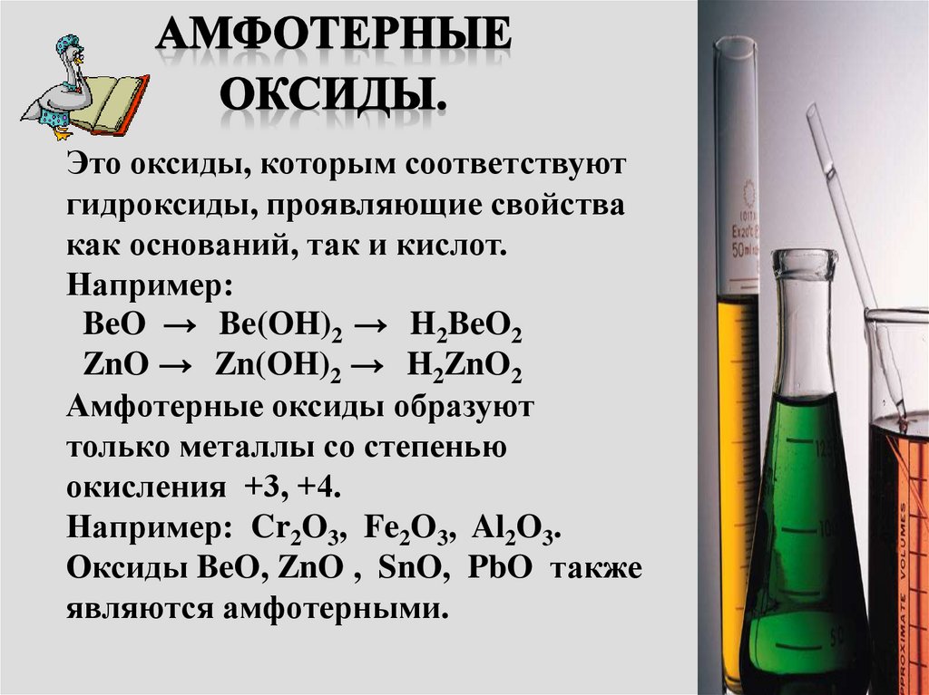 Приведите примеры амфотерных оксидов и гидроксидов. Амфотерные оксиды презентация. Химические свойства оксидов амфотерные оксиды. Химия 8 класс амфотерные оксиды и гидроксиды + основание. Химические свойства амфотерных оксидов 8 класс.