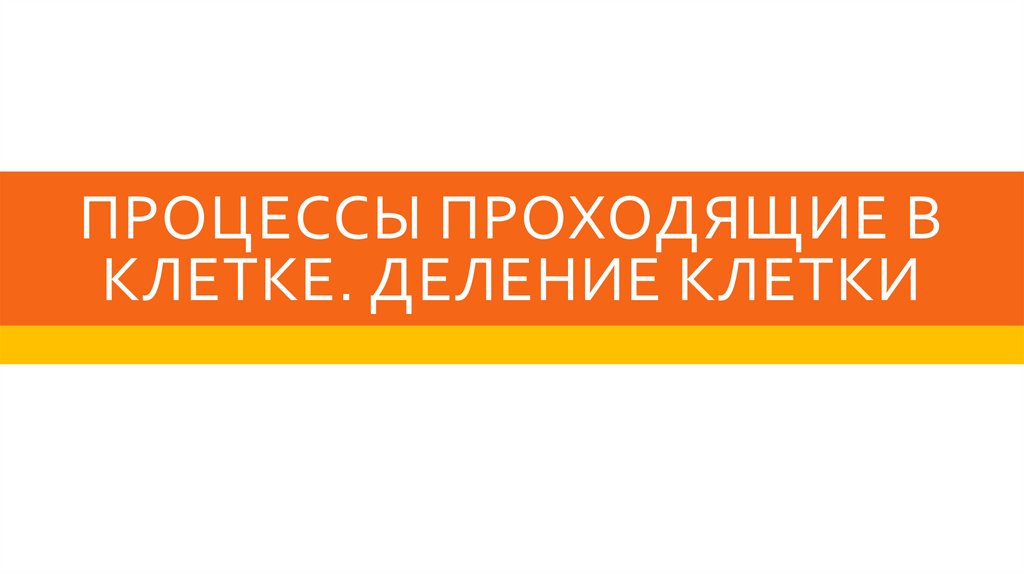 Процессы проходящие в клетке. Деление клетки - презентация онлайн