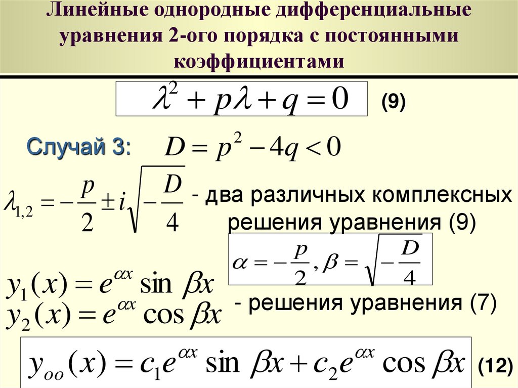 Линейное дифференциальное уравнение примеры. Решение линейного однородного дифф уравнения. Общая формула линейного дифференциального уравнения. Решение линейного однородного дифференциального уравнения 2 порядка. Решение линейного однородного дифференциального уравнения.