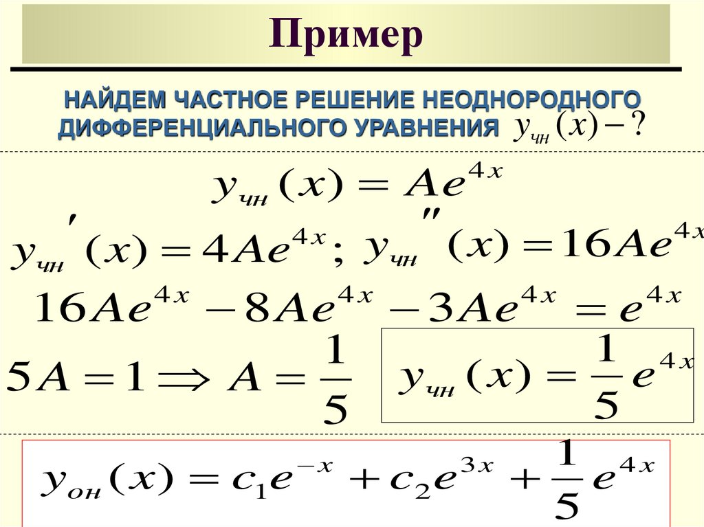 Линейное дифференциальное уравнение примеры. Общее решение линейного неоднородного дифференциального уравнения. Линейное неоднородное дифференциальное уравнение.