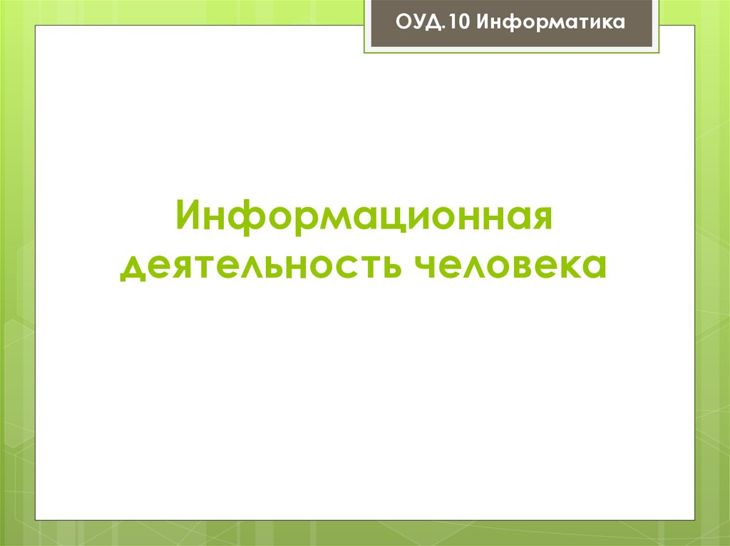 Информационная деятельность человека