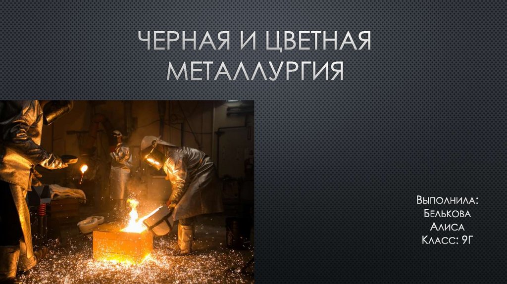 Черная и цветная металлургия - презентация онлайн