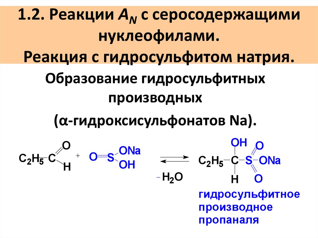 1.2. Реакции AN с серосодержащими нуклеофилами. Реакция с гидросульфитом натрия.
