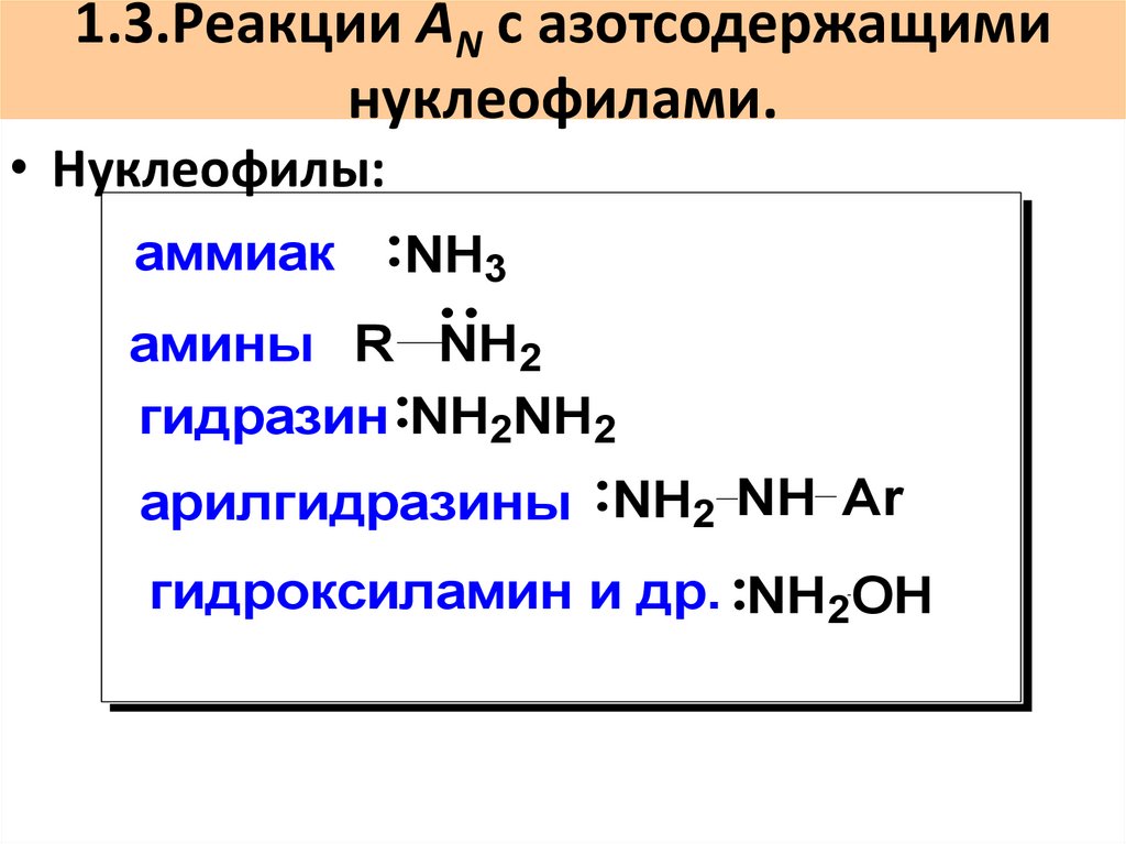 1.3.Реакции AN с азотсодержащими нуклеофилами.