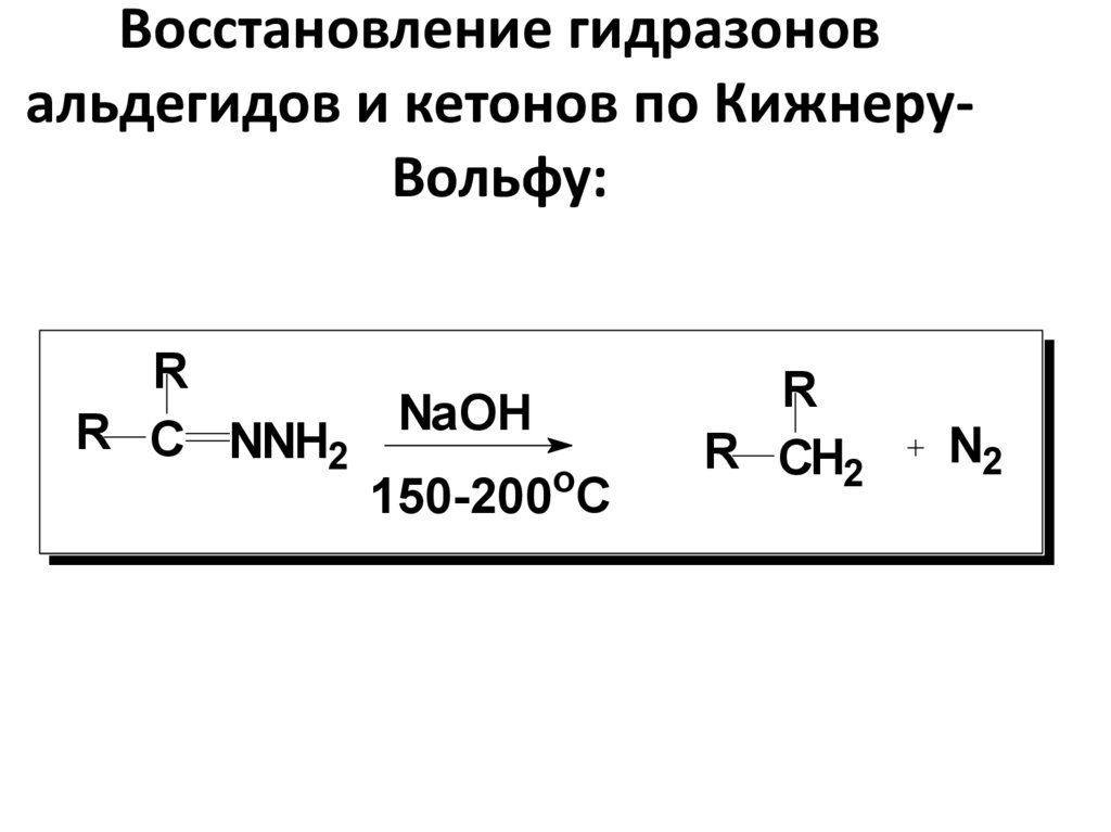 Восстановление гидразонов альдегидов и кетонов по Кижнеру-Вольфу: