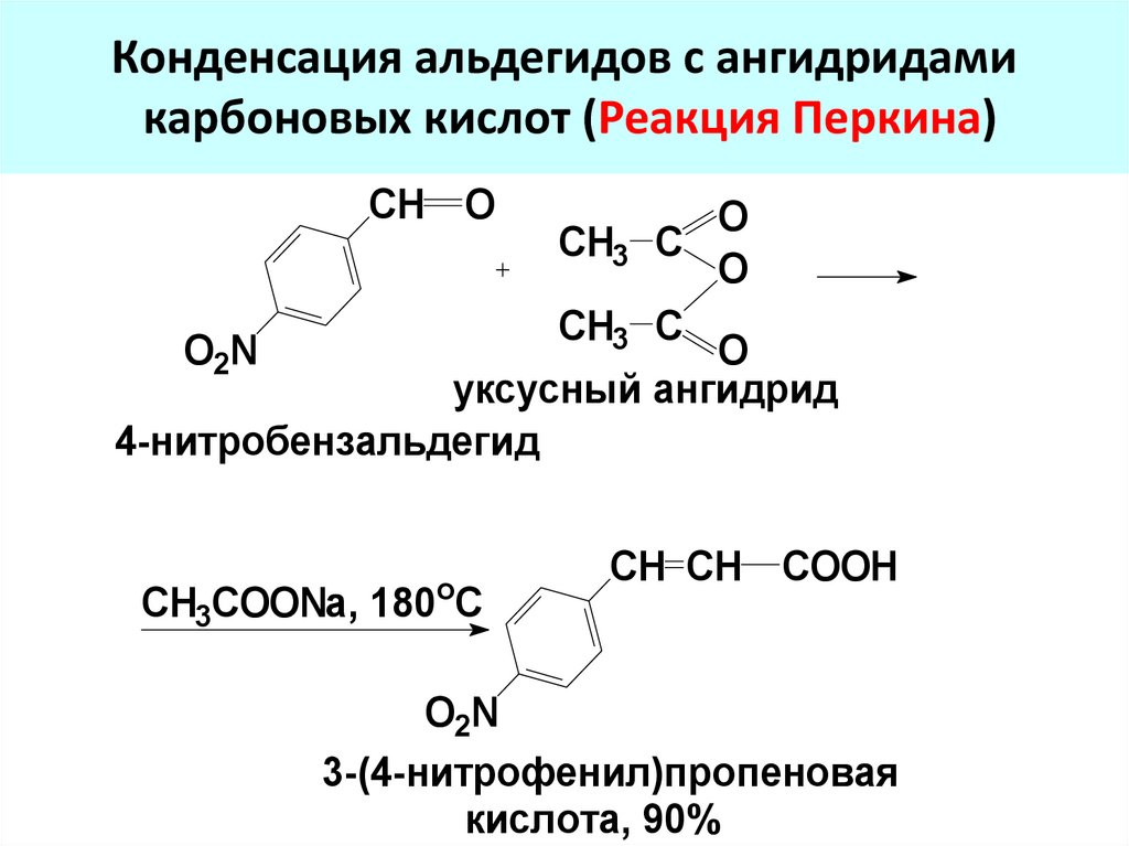 Конденсация альдегидов с ангидридами карбоновых кислот (Реакция Перкина)