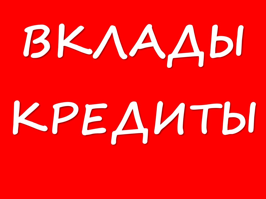 Вклады, кредиты - презентация онлайн