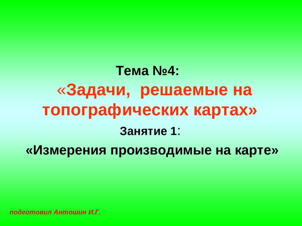 Задачи, решаемые на топографических картах - презентация онлайн