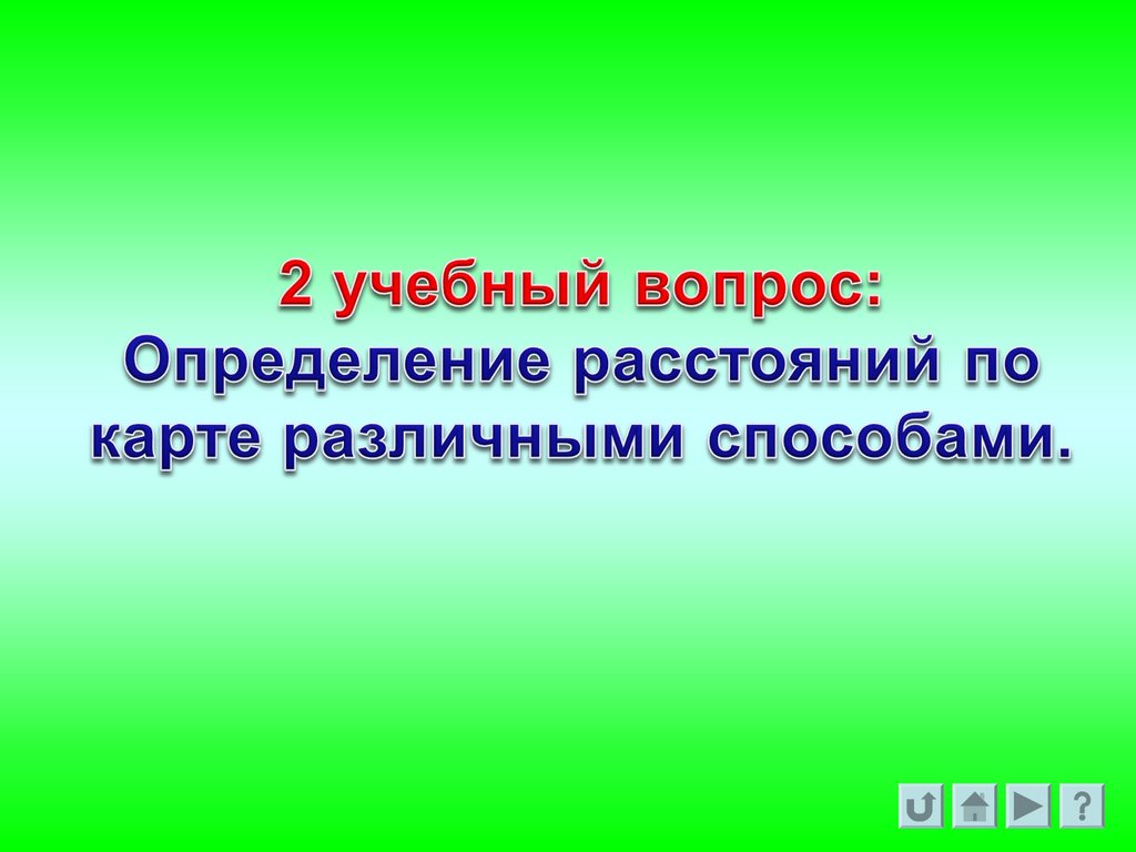 Задачи, решаемые на топографических картах - презентация онлайн