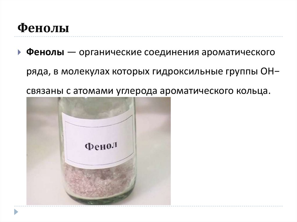Фенолы - презентация онлайн