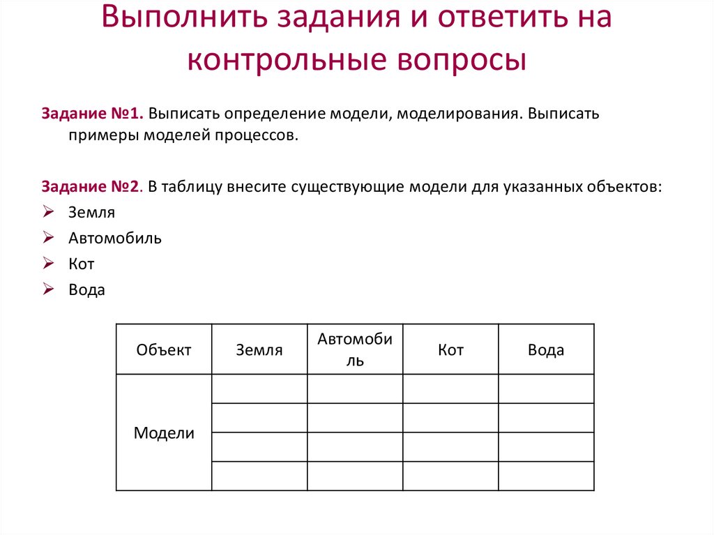 В продаже имеются модели. Компьютерные модели различных процессов. В таблицу внесите существующие модели для указанных объектов. Примеры компьютерных моделей различных процессов. Внести в таблицу существующие модели для указанных объектов человек.